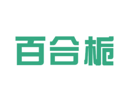 百合栀 第3类化妆品商标图样