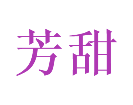 芳甜 第3类化妆品商标图样
