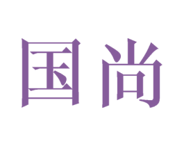 国尚 第18类皮革箱包商标图样