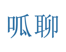 呱聊 第35类广告贸易商标图样