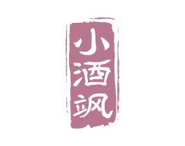 小酒飒 第35类广告贸易商标图样