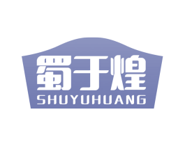 蜀于煌 第30类小食配料商标图样