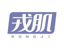 戎肌 第30类小食配料商标图样