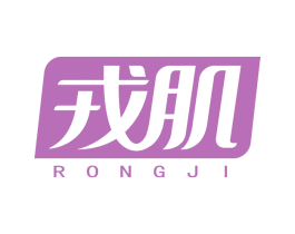 戎肌 第29类食品商标图样