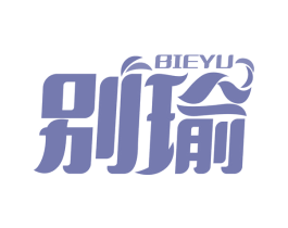 别瑜 第25类服装鞋帽商标图样