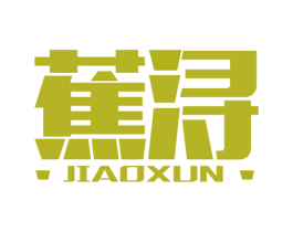 蕉浔 第25类服装鞋帽商标图样