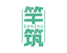 竿筑 第19类建筑材料商标图样