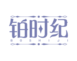 铂时纪 第14类珠宝钟表商标图样
