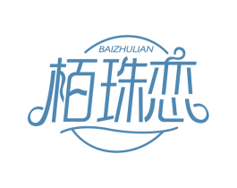 栢珠恋 第14类珠宝钟表商标图样