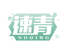 速青 第2类颜料油漆商标图样