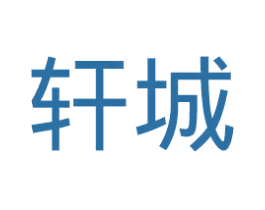 轩城 第7类机械设备商标图样