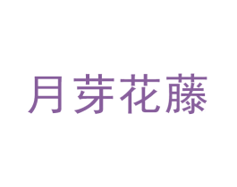 月芽花藤 第31类水果花木商标图样
