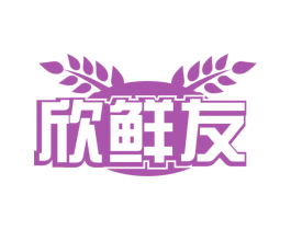 欣鲜友 第29类食品商标图样