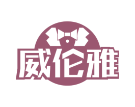 威伦雅 第25类服装鞋帽商标图样