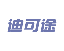 迪可途 第25类服装鞋帽商标图样