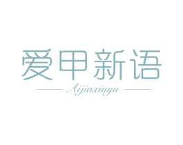 爱甲新语 第44类医疗园艺商标图样