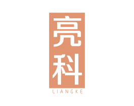 亮科 第44类医疗园艺商标图样