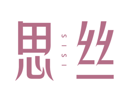 思丝 第44类医疗园艺商标图样