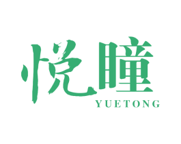 悦瞳 第44类医疗园艺商标图样