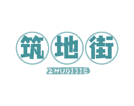 筑地街 第43类餐饮酒店商标图样