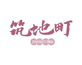筑地町 第43类餐饮酒店商标图样