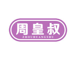 周皇叔 第43类餐饮酒店商标图样