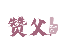 赞父 第43类餐饮酒店商标图样