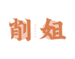 削姐 第43类餐饮酒店商标图样