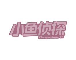 小鱼侦探 第43类餐饮酒店商标图样