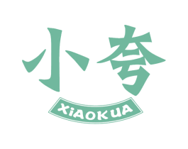 小夸 第43类餐饮酒店商标图样