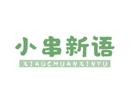 小串新语 第43类餐饮酒店商标图样