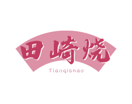 田崎烧 第43类餐饮酒店商标图样