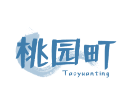 桃园町 第43类餐饮酒店商标图样
