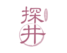 探井 第43类餐饮酒店商标图样