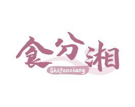 食分湘 第43类餐饮酒店商标图样