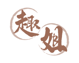 趣姐 第43类餐饮酒店商标图样