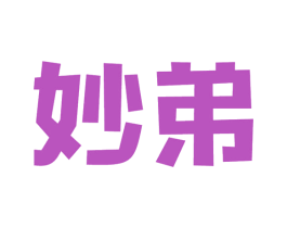 妙弟 第43类餐饮酒店商标图样
