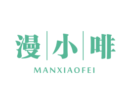 漫小啡 第43类餐饮酒店商标图样