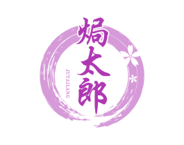 焗太郎 第43类餐饮酒店商标图样