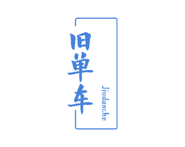 旧单车 第43类餐饮酒店商标图样