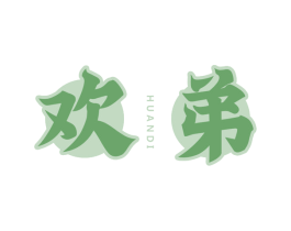 欢弟 第43类餐饮酒店商标图样