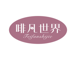 啡凡世界 第43类餐饮酒店商标图样