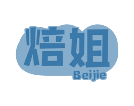 焙姐 第43类餐饮酒店商标图样