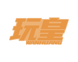 玩皇 第41类教育娱乐商标图样