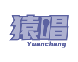 猿唱 第41类教育娱乐商标图样