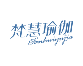 梵慧瑜伽 第41类教育娱乐商标图样