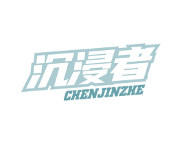 沉浸者 第41类教育娱乐商标图样