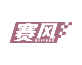 赛风 第41类教育娱乐商标图样