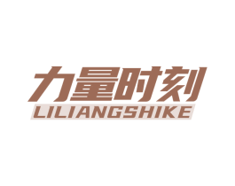 力量时刻 第41类教育娱乐商标图样