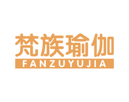 梵族瑜伽 第41类教育娱乐商标图样